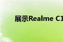 展示Realme C11的一些细节和图像