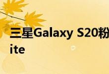 三星Galaxy S20粉丝版可能是Galaxy S20 Lite