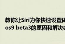 教你让Siri为你快速设置闹钟及iphone6plus无法OTA升级ios9 beta3的原因和解决办法