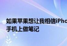 如果苹果想让我相信iPhone是游戏手机 则需要从Android手机上做笔记