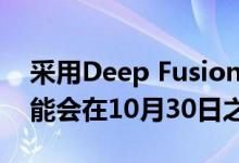 采用Deep Fusion摄像头技术的iOS 13.2可能会在10月30日之前发布