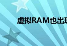 虚拟RAM也出现在小米智能手机上