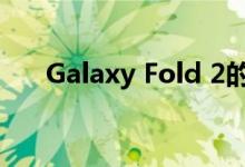 Galaxy Fold 2的发布倒计时已经开始