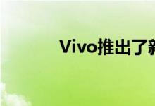 Vivo推出了新的旗舰X50系列