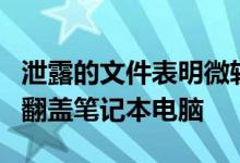 泄露的文件表明微软的Windows 10X将用于翻盖笔记本电脑