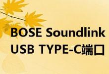 BOSE Soundlink Mini 3色彩变型泄漏 随附USB TYPE-C端口