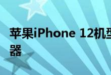 苹果iPhone 12机型可能配备显示屏指纹传感器