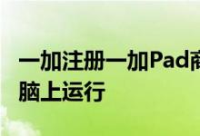 一加注册一加Pad商标表明它正在安卓平板电脑上运行