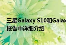 三星Galaxy S10和Galaxy F颜色选项指纹扫描仪信息在新报告中详细介绍