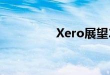 Xero展望2019年的成功