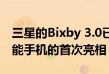 三星的Bixby 3.0已经在开发中旨在可折叠智能手机的首次亮相