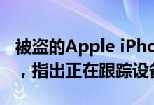 被盗的Apple iPhone在屏幕上显示一条消息，指出正在跟踪设备