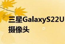 三星GalaxyS22Ultra智能手机没有200MP摄像头