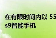 在有限时间内以 550 美元的价格购买OnePlus9智能手机