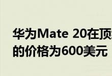 华为Mate 20在顶级eBay黑色星期五交易中的价格为600美元