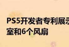 PS5开发者专利展示了详细的冷却系统，蒸气室和6个风扇