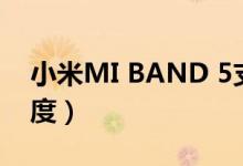 小米MI BAND 5支持SPO2测量（血氧饱和度）