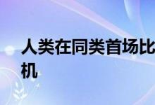 人类在同类首场比赛中击败了AI控制的无人机