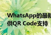 WhatsApp的最新Beta版更新为iPhone提供QR Code支持