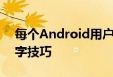 每个Android用户都应该试试这种省时的打字技巧