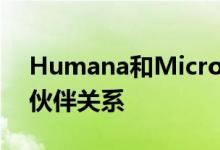 Humana和Microsoft宣布了多年战略合作伙伴关系