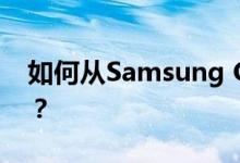 如何从Samsung Galaxy设备更新Android？