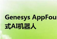 Genesys AppFoundry现已提供Aivo的对话式AI机器人