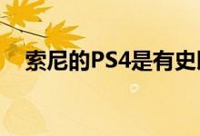 索尼的PS4是有史以来第二畅销的游戏机