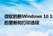 微软的新Windows 10 19H1测试版增加了新的轻主题更多的更新和打印选项