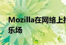 Mozilla在网络上推出了MozVR虚拟现实游乐场