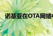 诺基亚在OTA网络中以5G速度创世界纪录