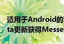 适用于Android的WhatsApp通过最新的Beta更新获得Messenger Rooms集成