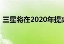 三星将在2020年提高可折叠智能手机的产量