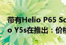 带有Helio P65 SoC与5000mAh电池的Vivo Y5s在推出：价格规格