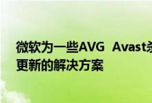 微软为一些AVG  Avast杀毒软件用户提供了Windows 10更新的解决方案