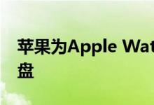 苹果为Apple Watch设计以骄傲为主题的表盘