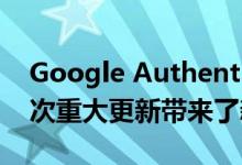 Google Authenticator自2017年以来的首次重大更新带来了新功能