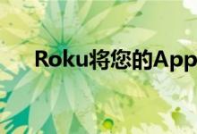 Roku将您的Apple Watch变成遥控器