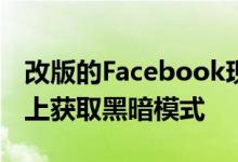 改版的Facebook现在可以上线：在桌面应用上获取黑暗模式