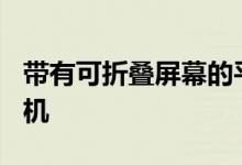 带有可折叠屏幕的平板电脑中的Oppo智能手机