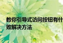 教你引导式访问按钮有什么作用该怎么使用及安装cydia失败解决方法