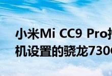 小米Mi CC9 Pro推出了具有108MP五角相机设置的骁龙730G