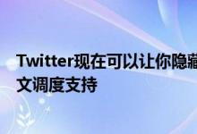 Twitter现在可以让你隐藏回复 并在web应用程序上推出推文调度支持