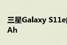 三星Galaxy S11e的电池可能达到近4000mAh