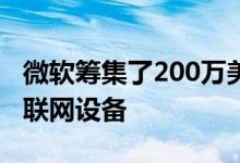 微软筹集了200万美元用于管理商业建筑中的联网设备