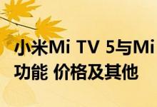 小米Mi TV 5与Mi TV 5 Pro系列推出：主要功能 价格及其他