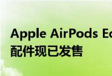 Apple AirPods Echo Show 8和Anker充电配件现已发售