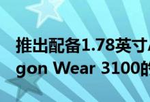 推出配备1.78英寸AMOLED屏幕与Snapdragon Wear 3100的小米Mi Watch