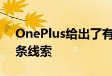 OnePlus给出了有关通知LED替代品的第一条线索