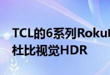 TCL的6系列Roku电视采用了金属设计 4K和杜比视觉HDR